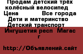 Продам детский трёх колёсный велосипед  › Цена ­ 2 000 - Все города Дети и материнство » Детский транспорт   . Ингушетия респ.,Магас г.